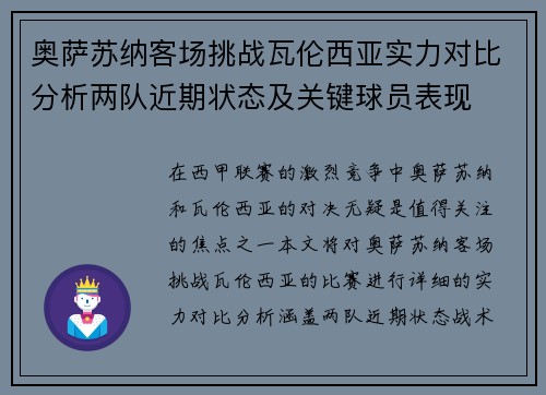 奥萨苏纳客场挑战瓦伦西亚实力对比分析两队近期状态及关键球员表现